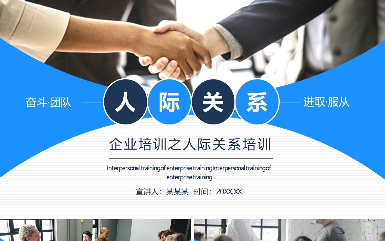 企业培训之人际关系培训动态PPT模板