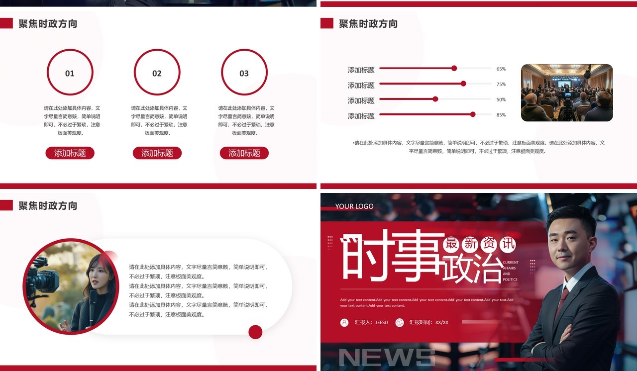 红色商务风时事政治PPT通用模板
