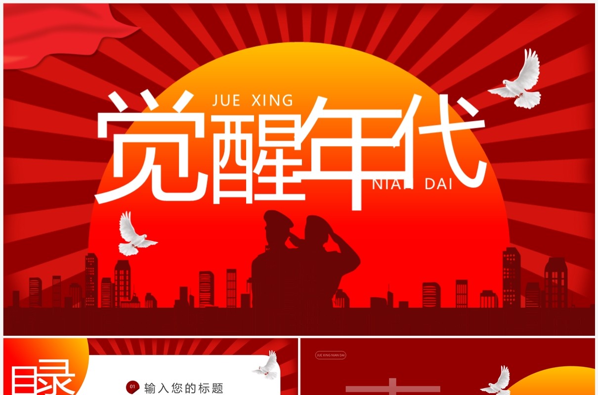 红色简约风觉醒年代PPT通用模板