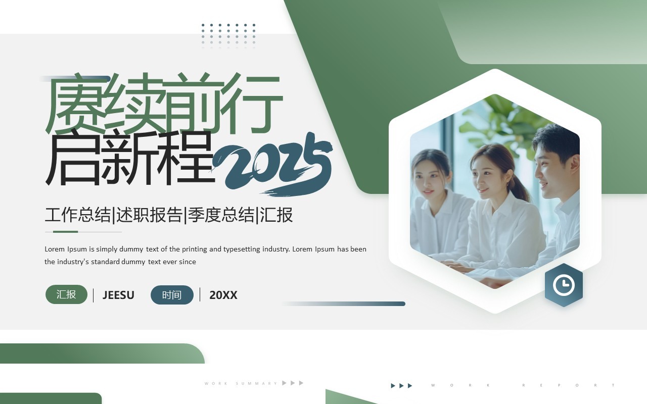 绿色商务风赓续前行启新程2025PPT模板