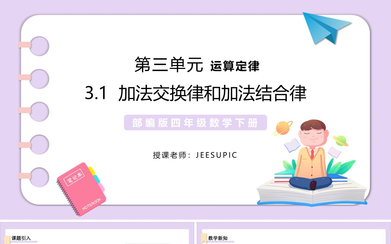 部编版四年级数学下册加法交换律和加法结合律课件PPT模板
