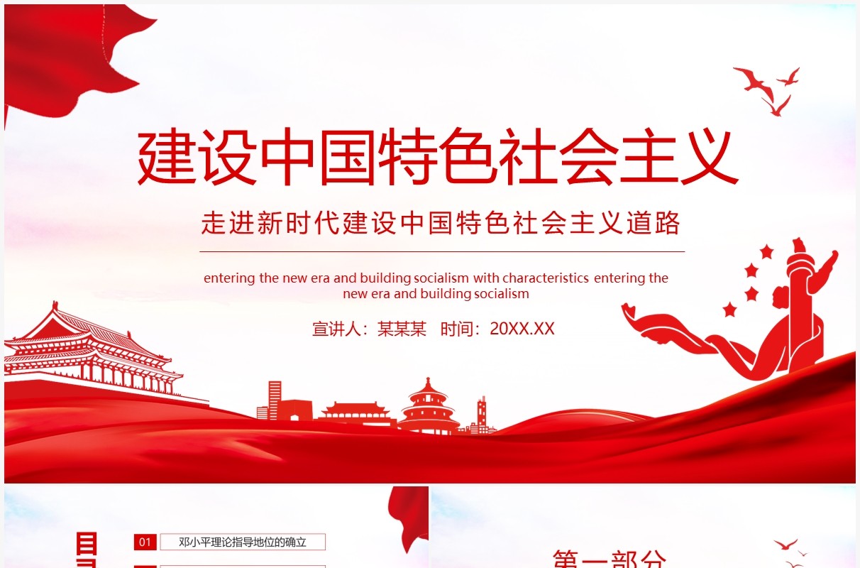 红色走进新时代建设中国特色社会主义道路动态PPT模板