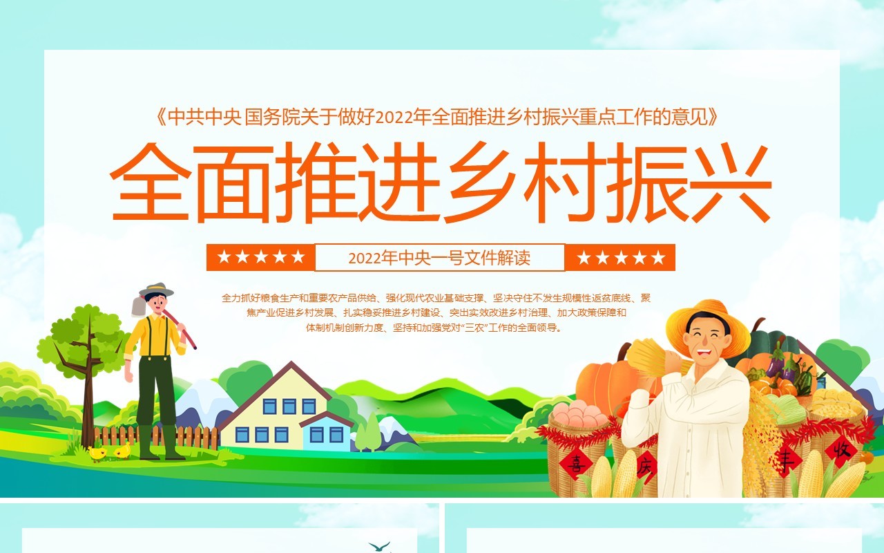 中共中央国务院关于做好2022年全面推进乡村振兴重点工作的意见动态PPT模板