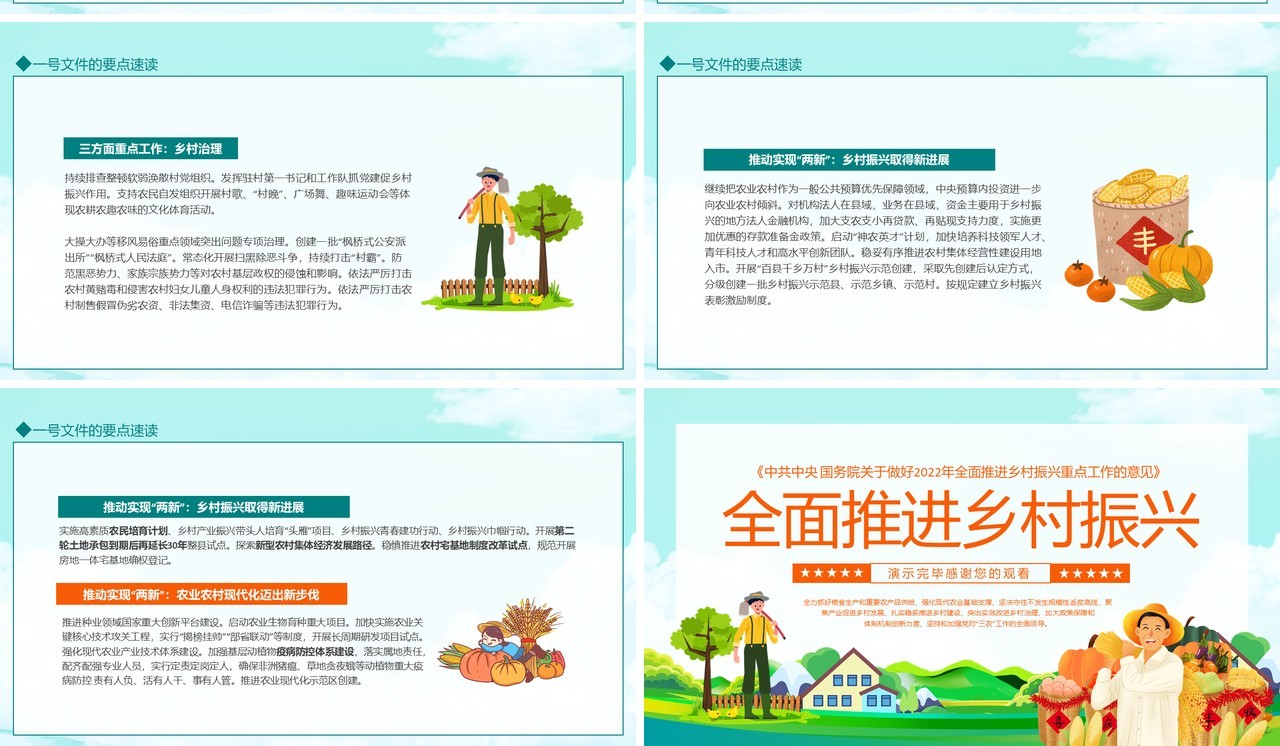 中共中央国务院关于做好2022年全面推进乡村振兴重点工作的意见动态PPT模板