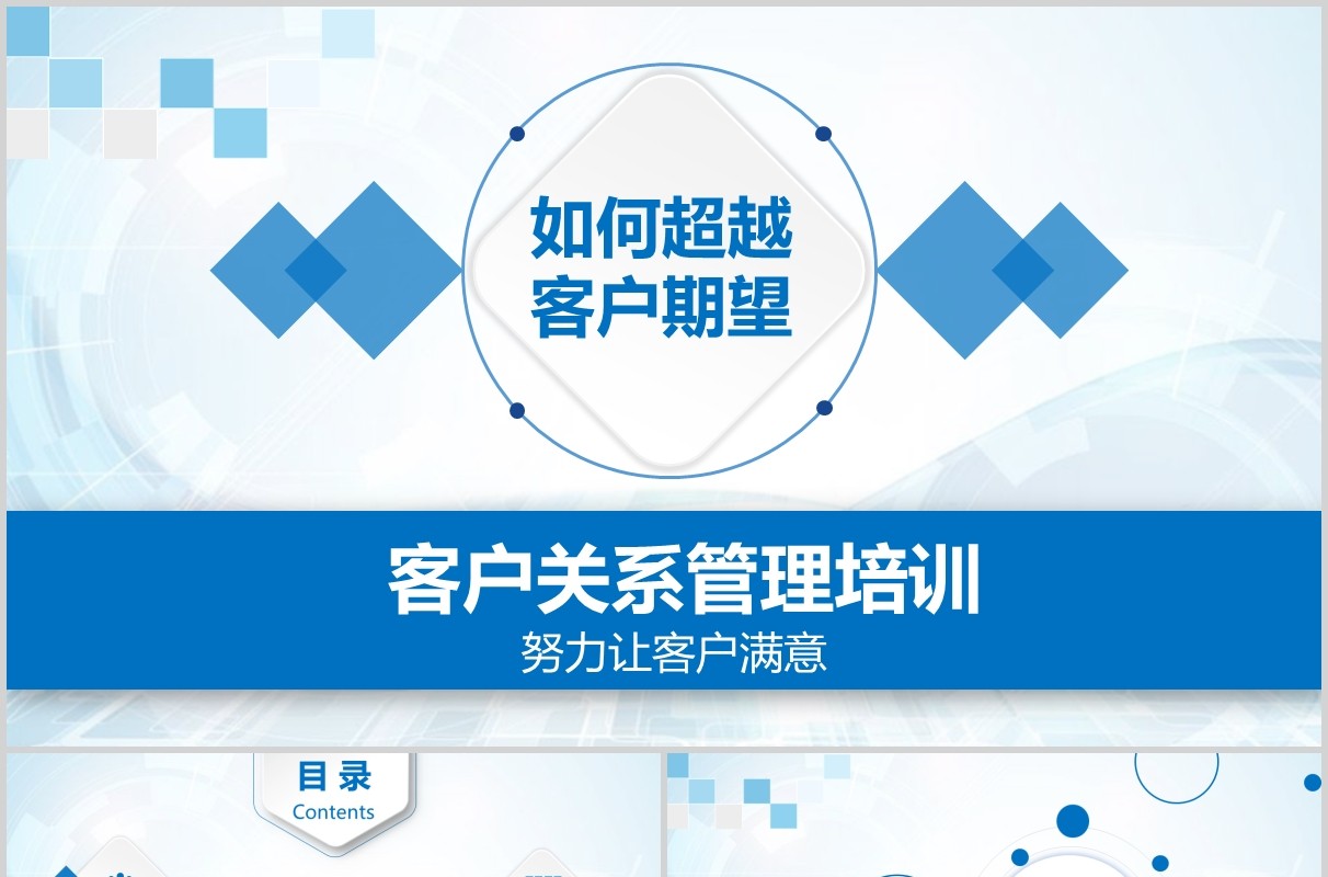 简约微粒体蓝色客户关系管理图文培训课件ppt模板