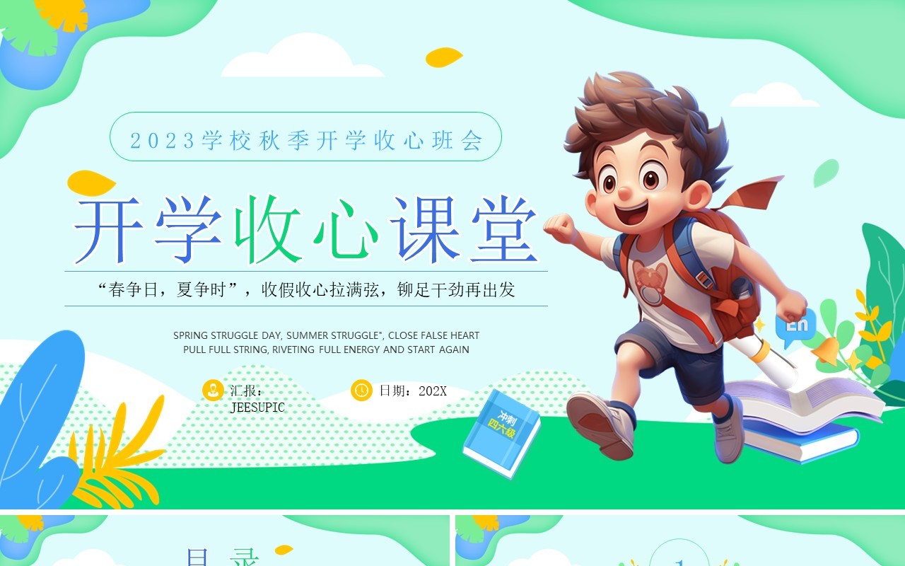 绿色简约清新风秋季开学收心班会PPT模板