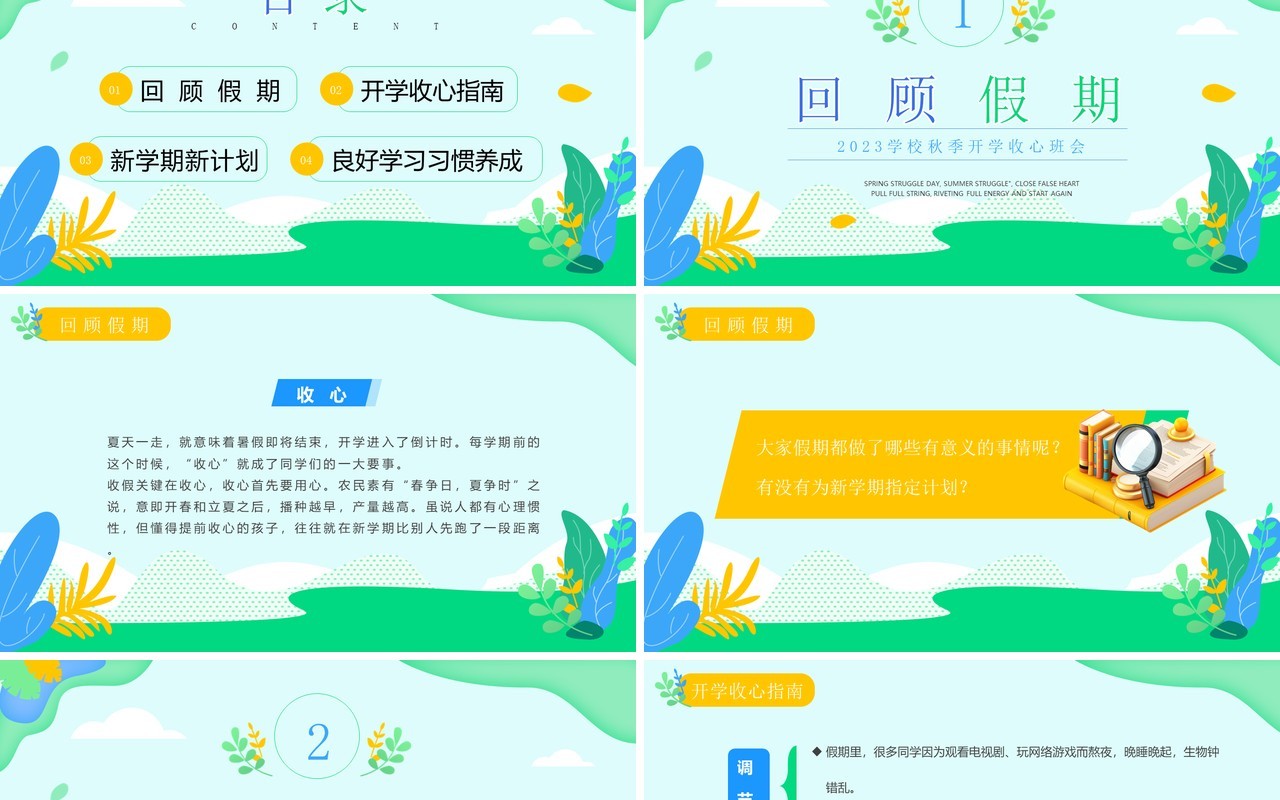 绿色简约清新风秋季开学收心班会PPT模板
