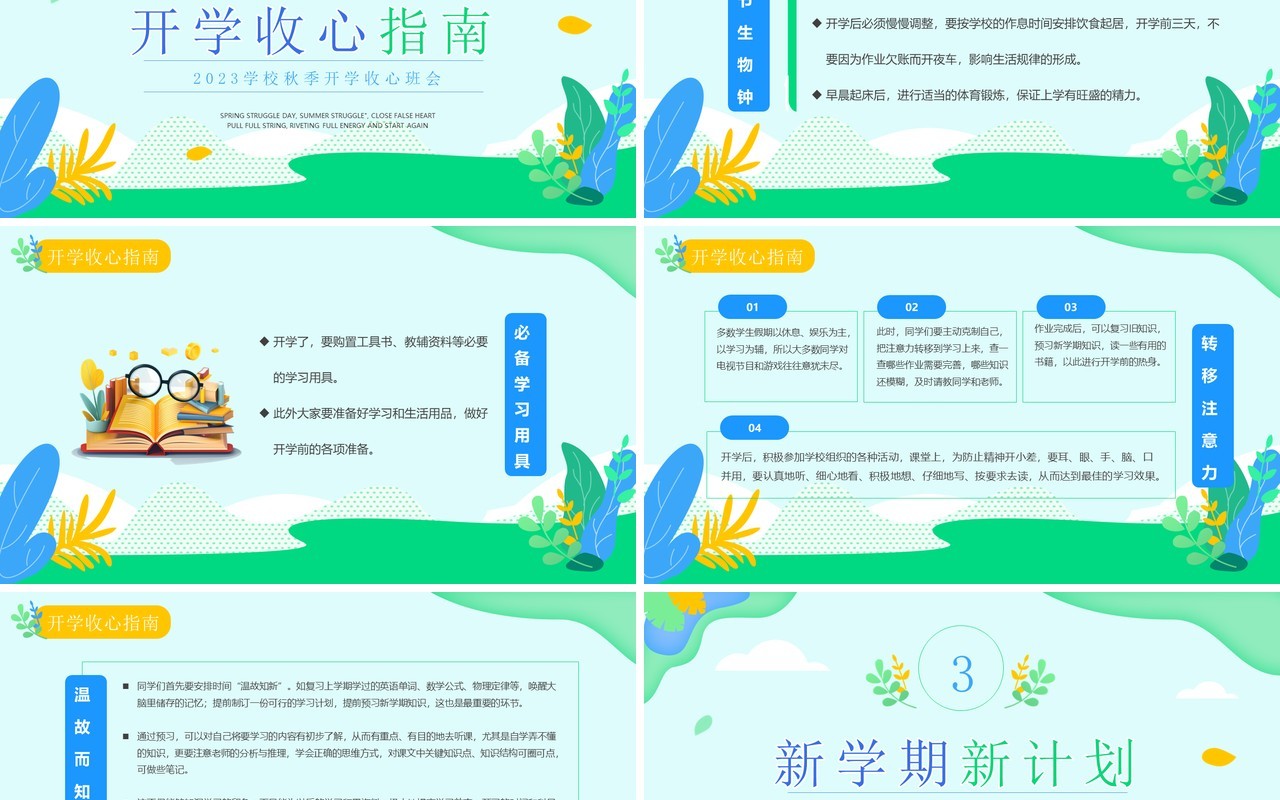 绿色简约清新风秋季开学收心班会PPT模板