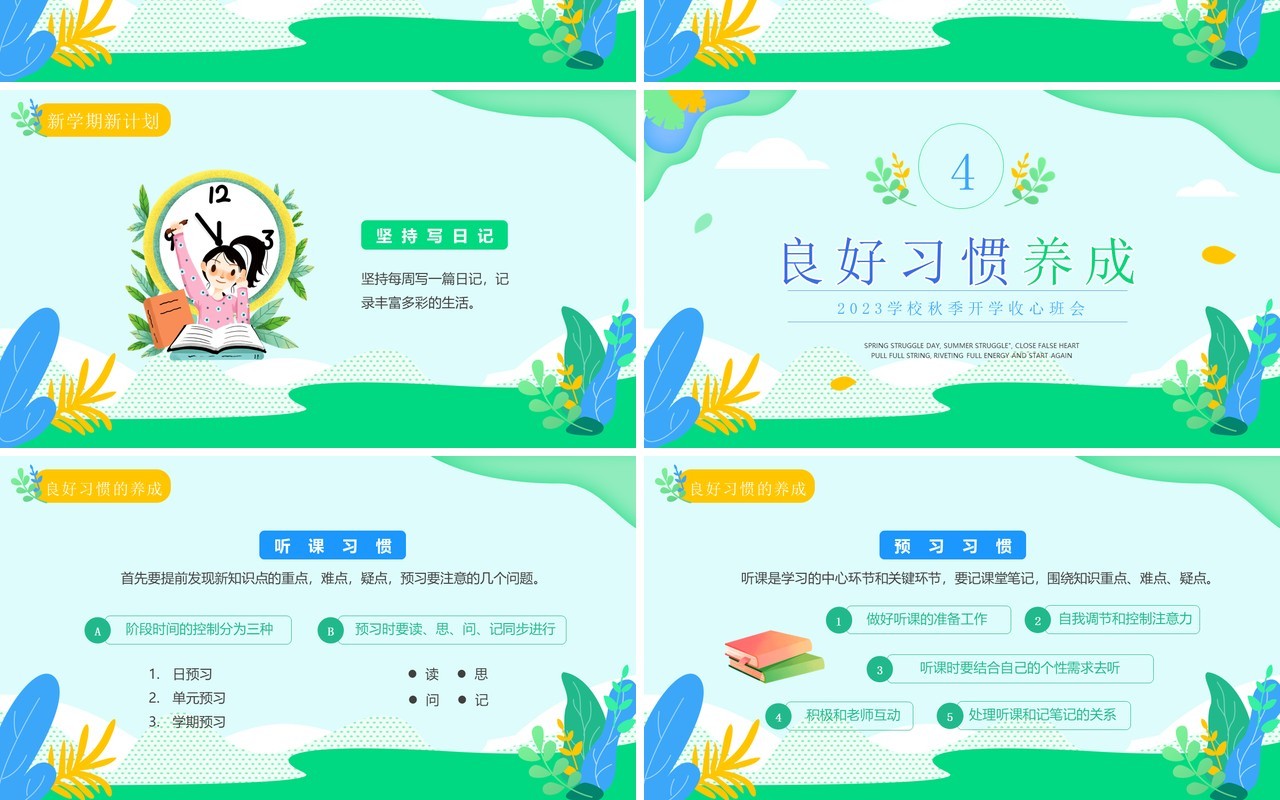 绿色简约清新风秋季开学收心班会PPT模板