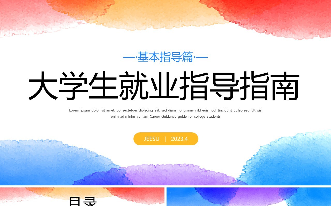水彩晕染风大学生就业指导指南PPT模板