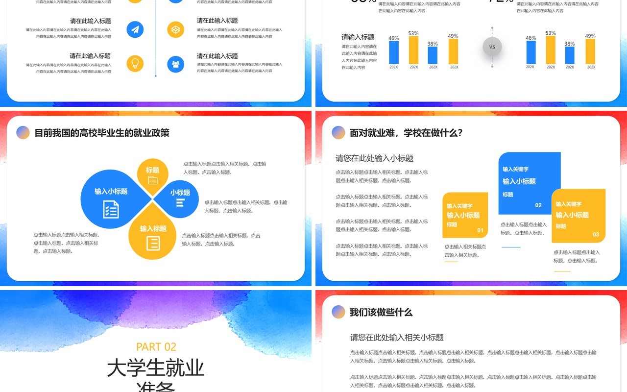 水彩晕染风大学生就业指导指南PPT模板