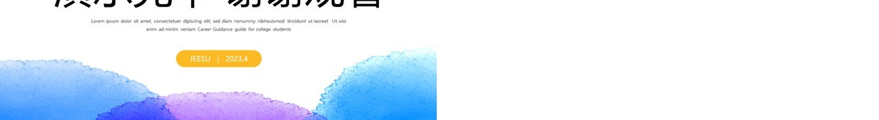 水彩晕染风大学生就业指导指南PPT模板