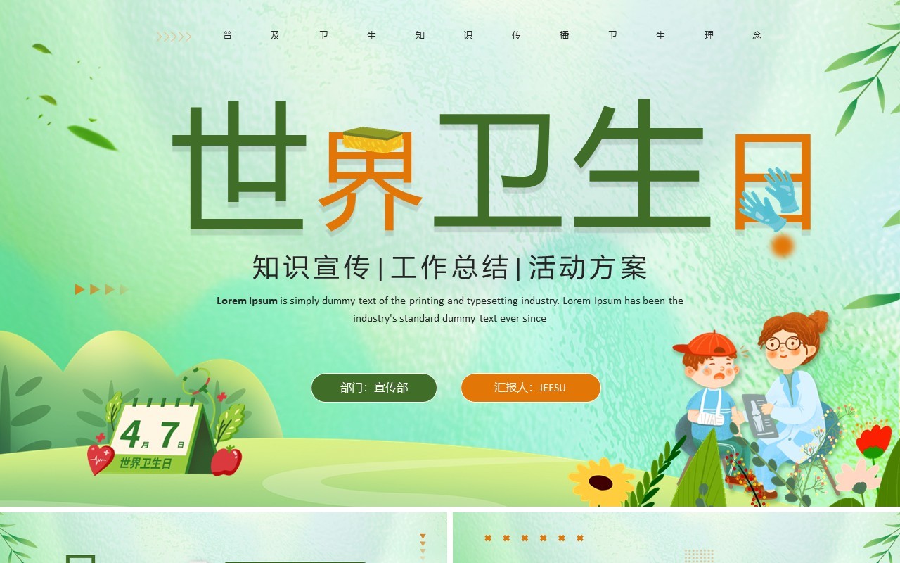 绿色清新风世界卫生日主题宣传PPT模板