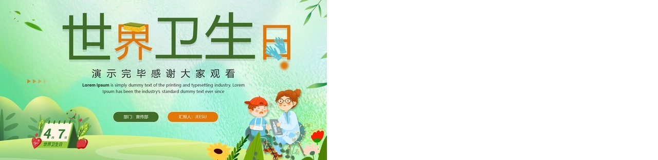 绿色清新风世界卫生日主题宣传PPT模板