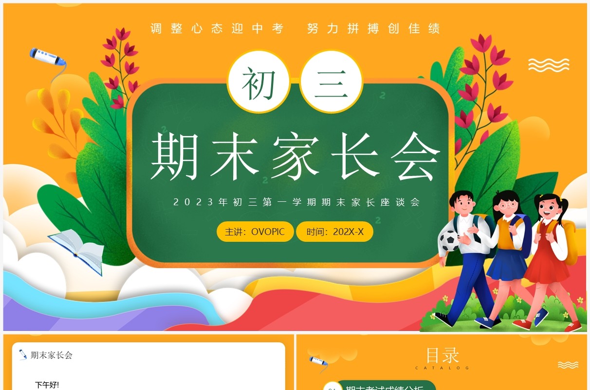 黄色卡通风初三期末家长会PPT模板