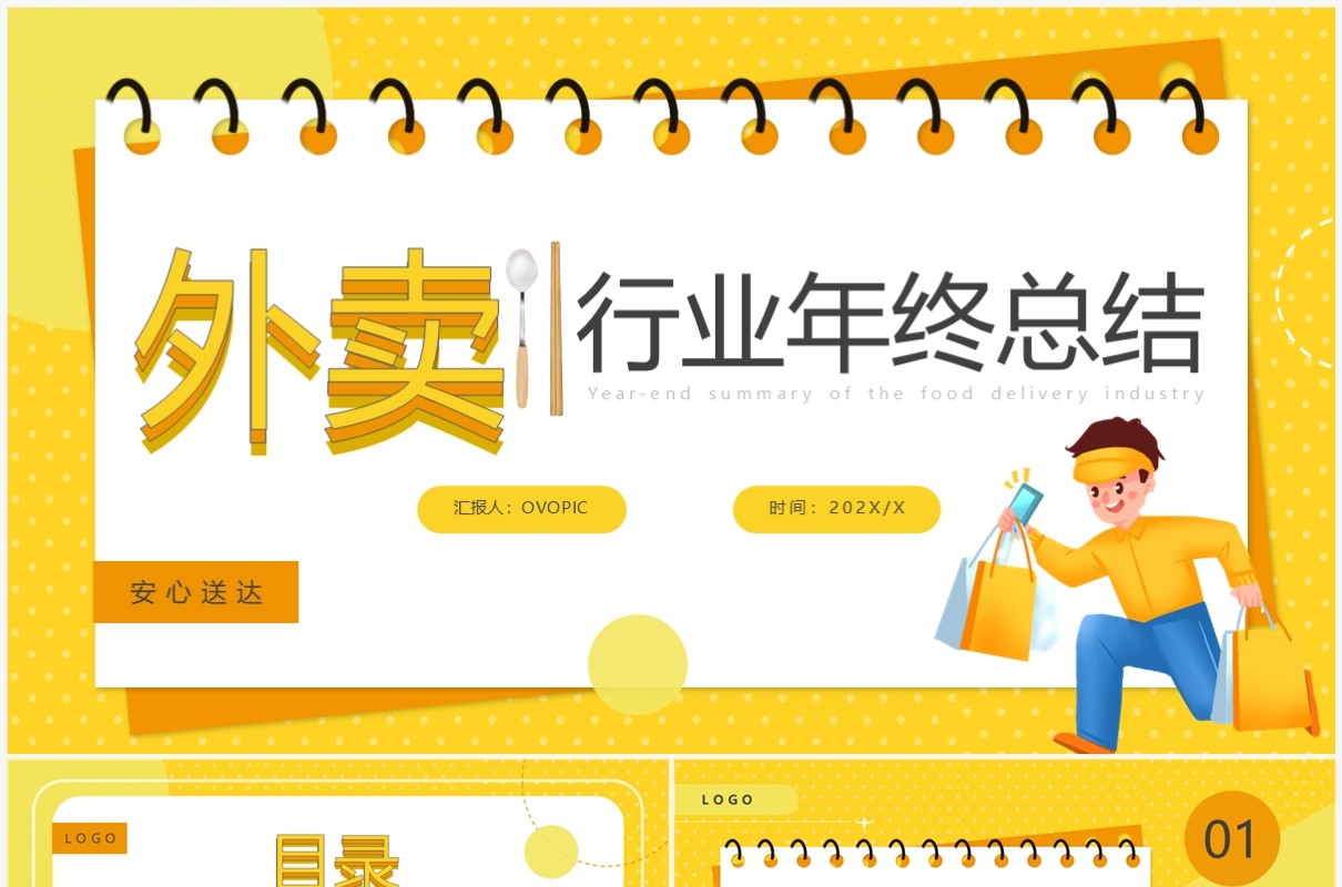 黄色卡通风外卖行业年终总结PPT通用模板