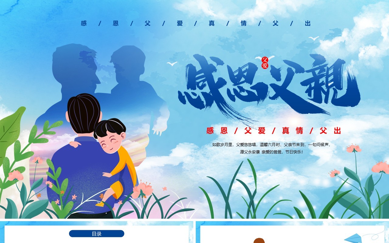 蓝色卡通风父亲节活动宣传策划PPT模板