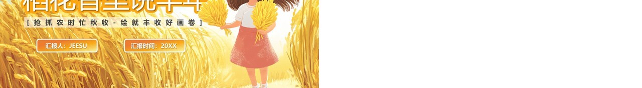 橙色插画风稻花香里说丰年PPT模板