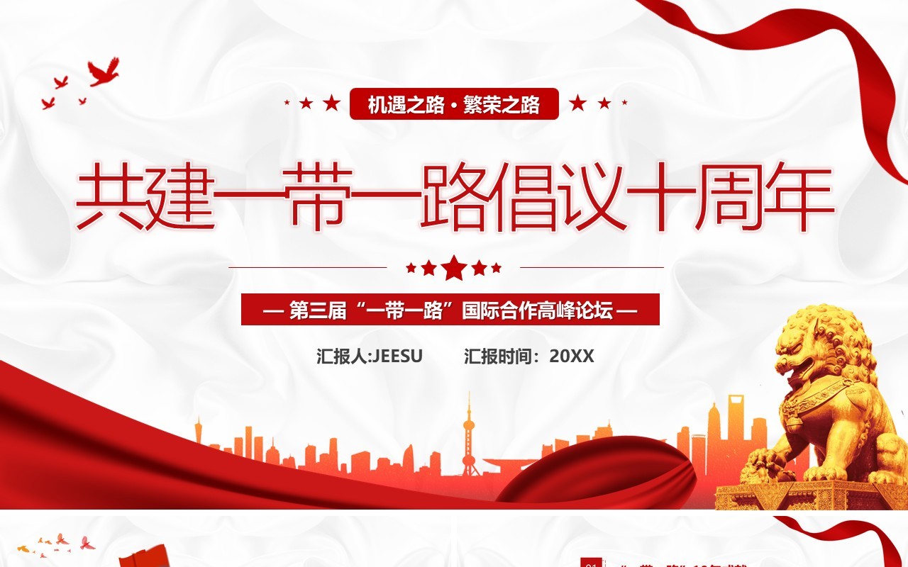 共建一带一路倡议十周年PPT模板