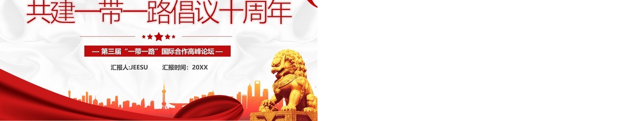 共建一带一路倡议十周年PPT模板