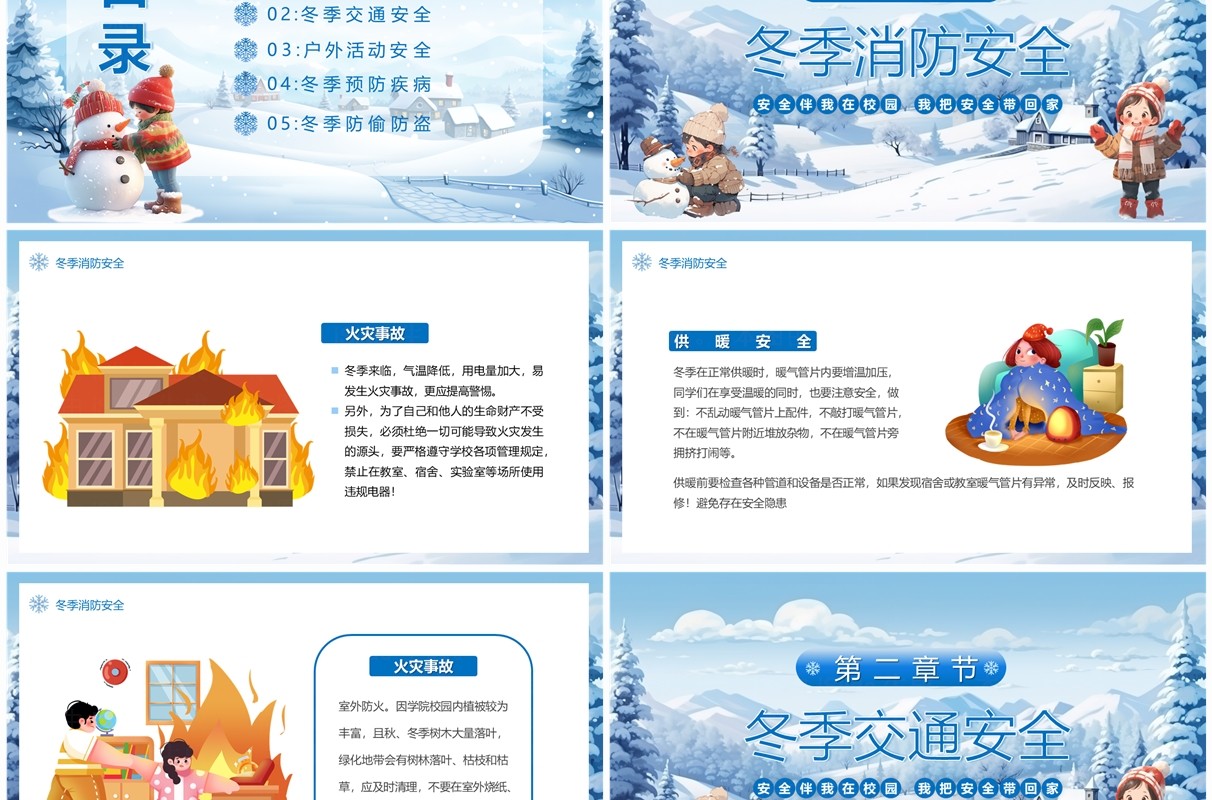 蓝色卡通风校园冬季安全主题教育PPT模板 