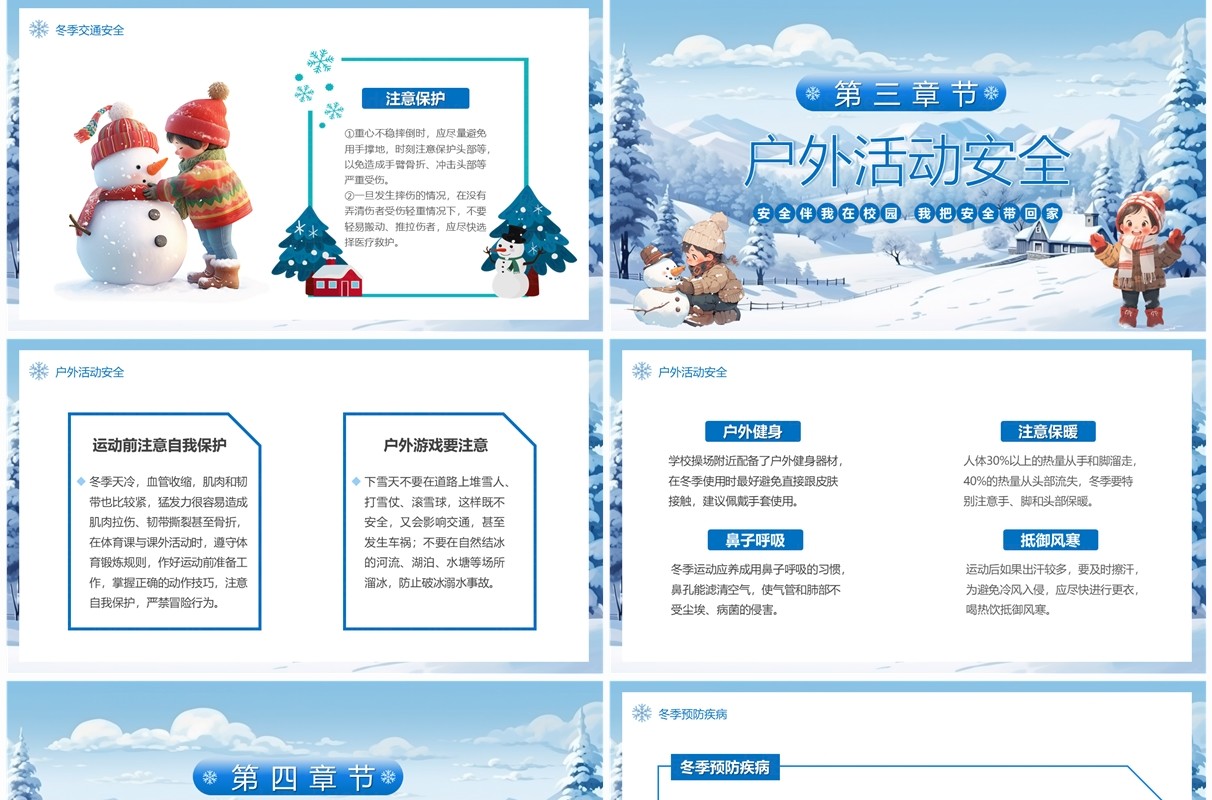 蓝色卡通风校园冬季安全主题教育PPT模板 