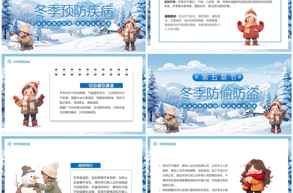 蓝色卡通风校园冬季安全主题教育PPT模板 