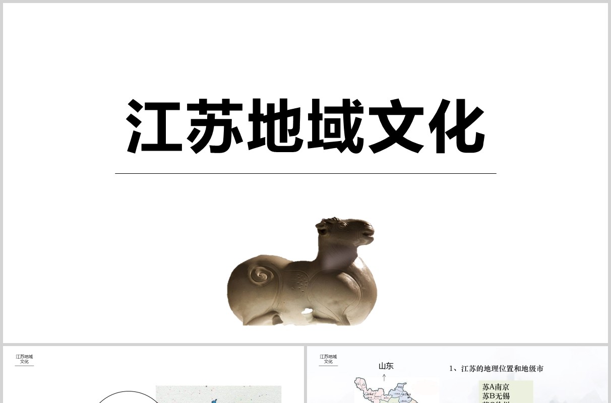 江苏地域文化宣传介绍PPT模板