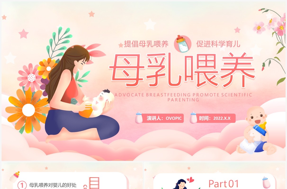 粉色卡通风母乳喂养的好处PPT模板