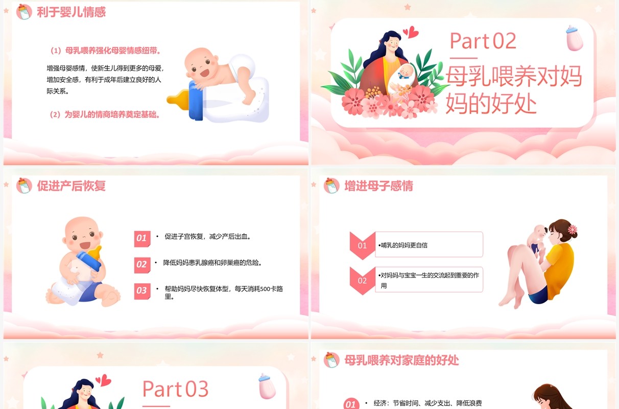粉色卡通风母乳喂养的好处PPT模板
