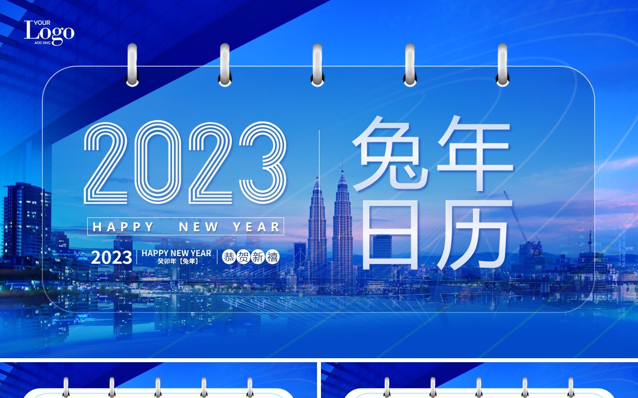 蓝色商务风2023兔年日历PPT模板