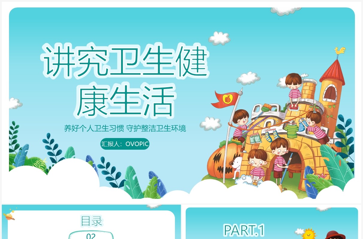 绿色卡通风讲究卫生健康生活PPT模板