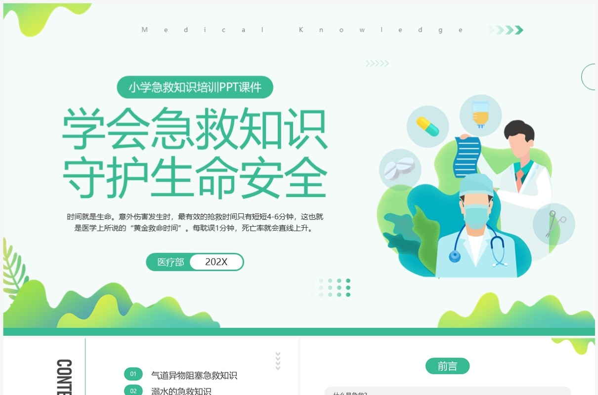 绿色简约清新风小学急救知识PPT模板