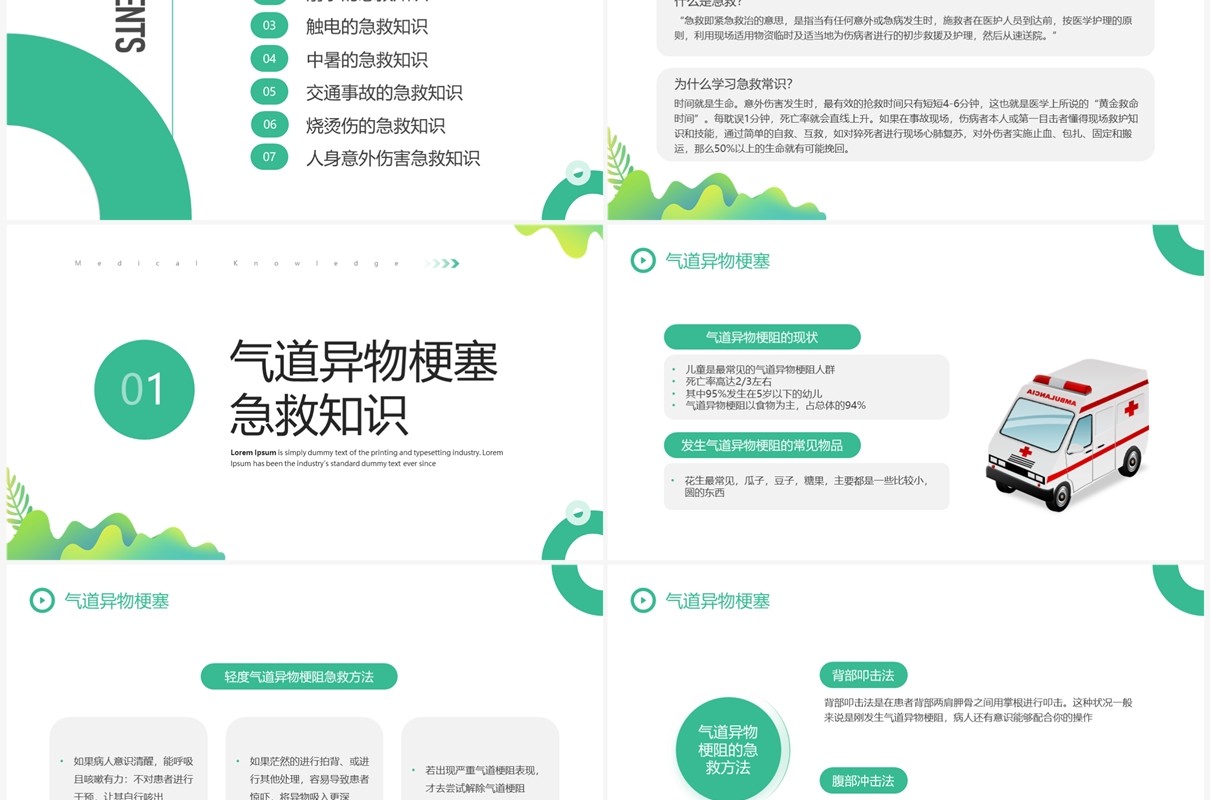 绿色简约清新风小学急救知识PPT模板