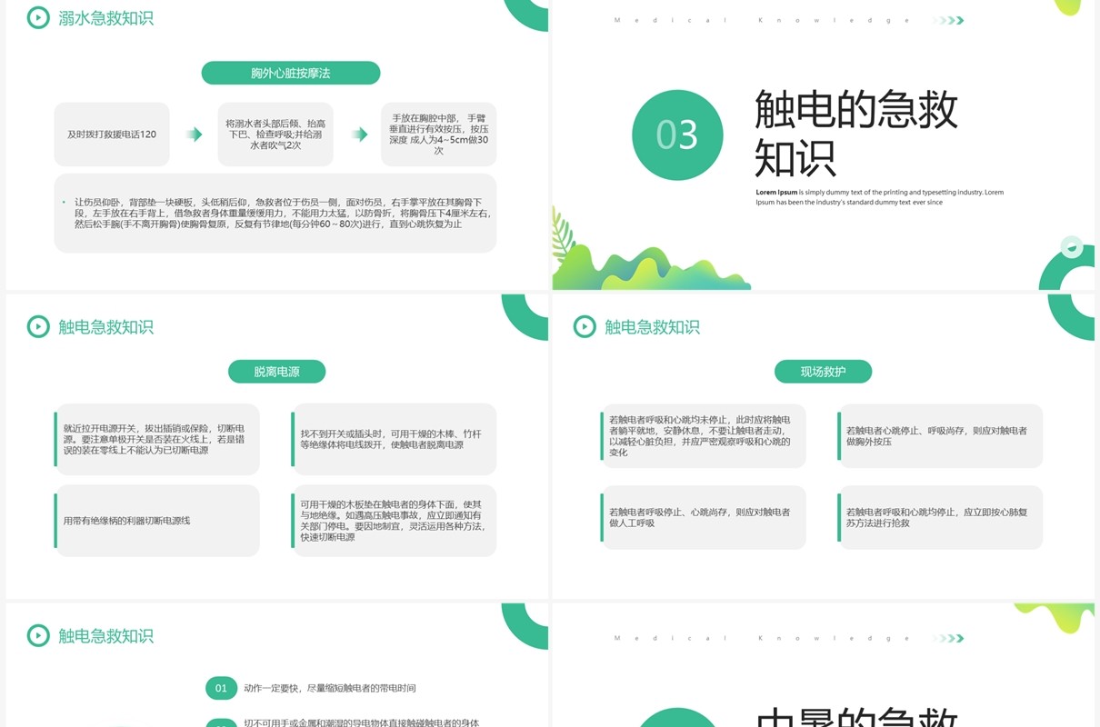 绿色简约清新风小学急救知识PPT模板