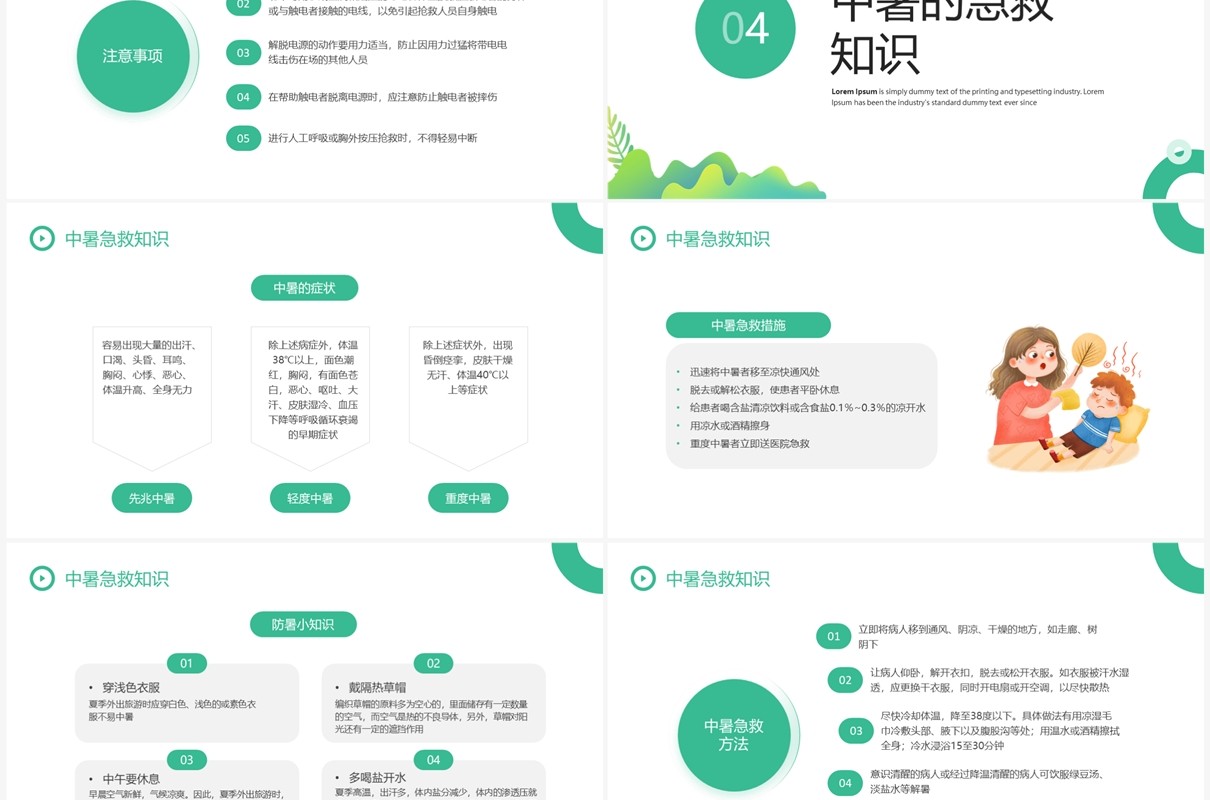 绿色简约清新风小学急救知识PPT模板