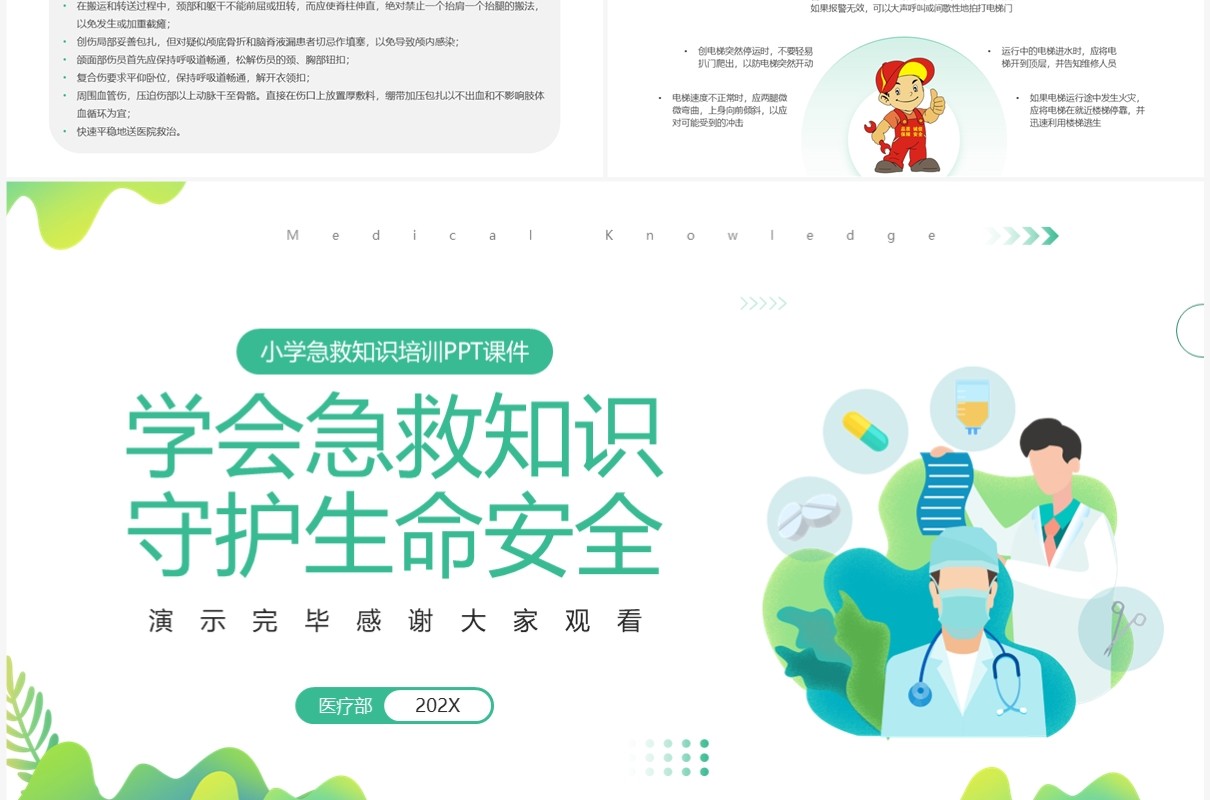 绿色简约清新风小学急救知识PPT模板