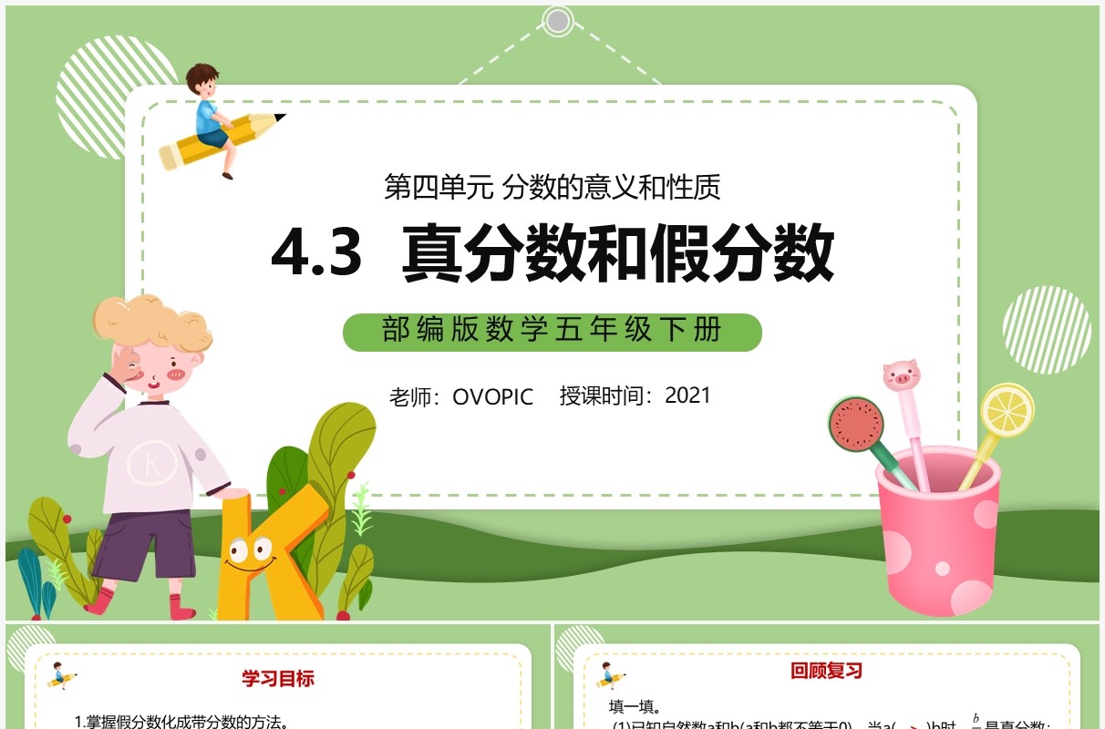 部编版五年级数学下册真分数和假分数课件PPT模板