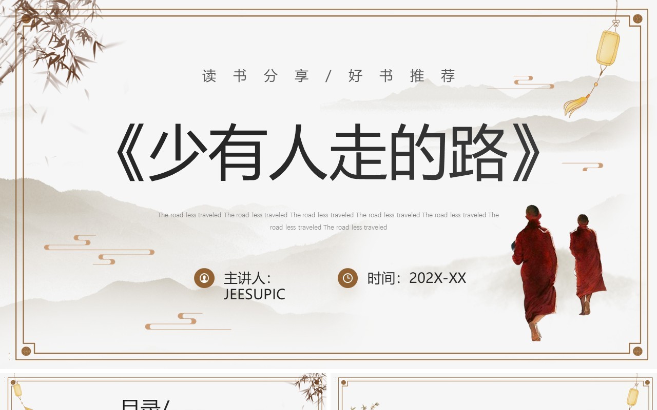 淡雅中国风《少有人走的路》读书分享PPT模板