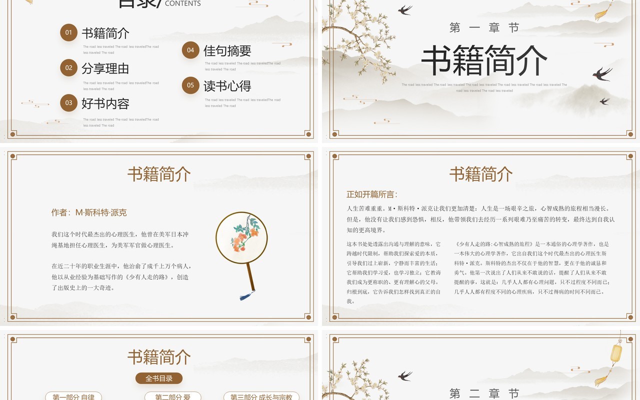 淡雅中国风《少有人走的路》读书分享PPT模板
