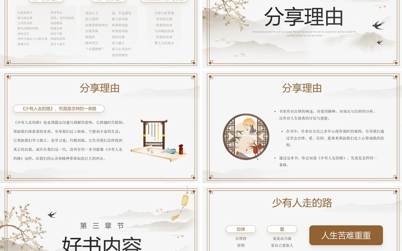 淡雅中国风《少有人走的路》读书分享PPT模板