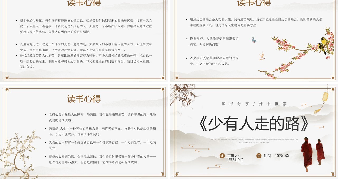 淡雅中国风《少有人走的路》读书分享PPT模板