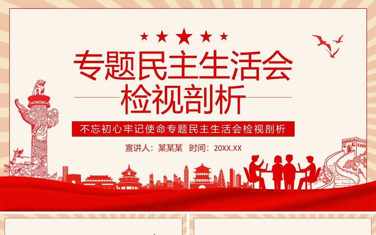 不忘初心牢记使命专题民主生活会检视剖析动态PPT模板