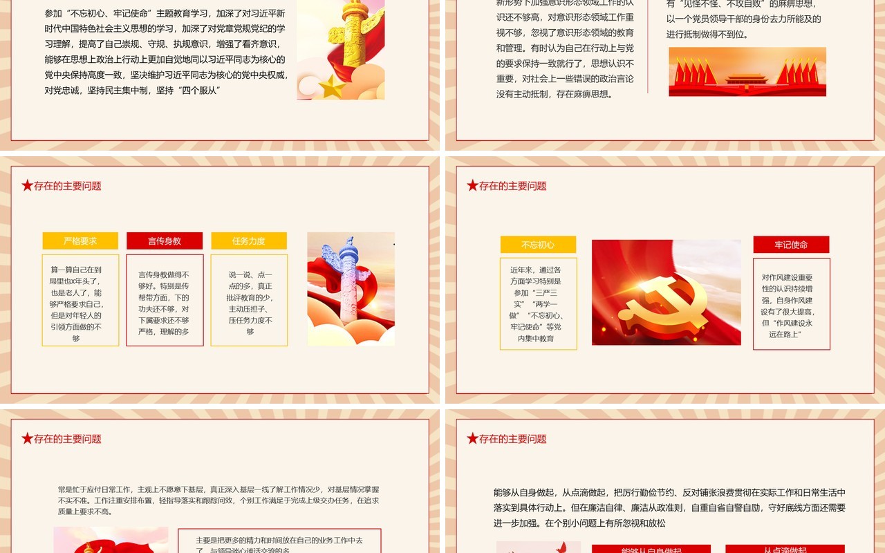 不忘初心牢记使命专题民主生活会检视剖析动态PPT模板