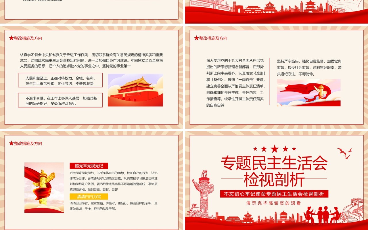 不忘初心牢记使命专题民主生活会检视剖析动态PPT模板
