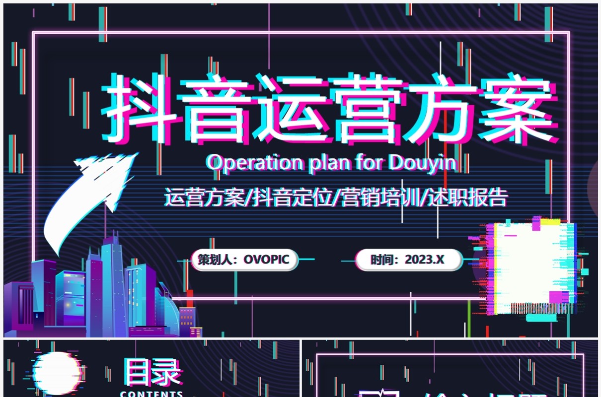 紫色故障风抖音运营方案策划PPT模板