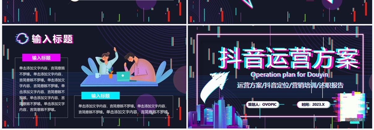 紫色故障风抖音运营方案策划PPT模板