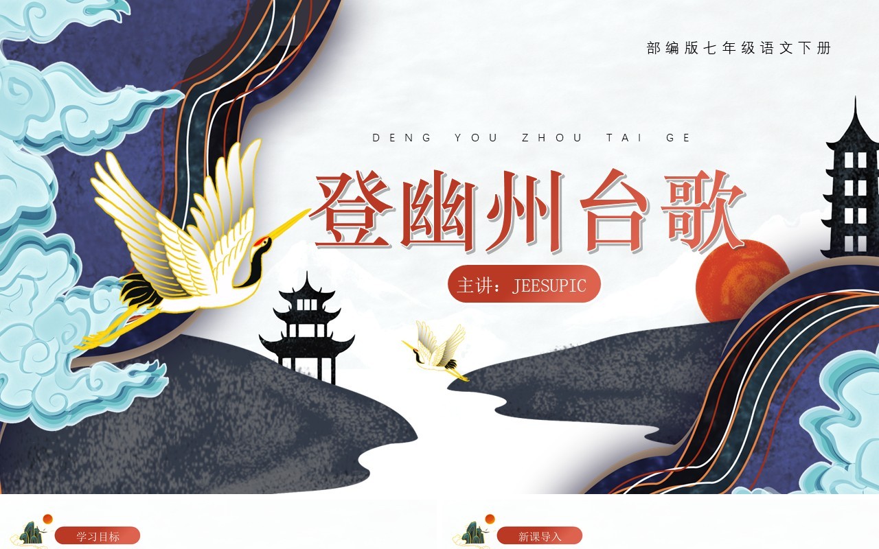 部编版七年级语文下册登幽州台歌课件PPT模板
