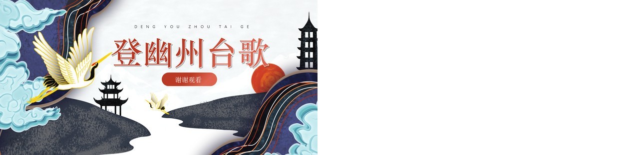部编版七年级语文下册登幽州台歌课件PPT模板
