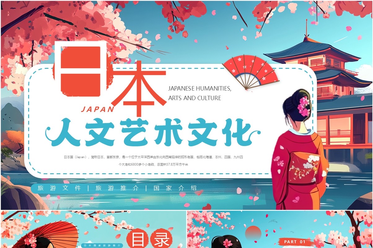蓝色插画风日本人文艺术文化PPT模板